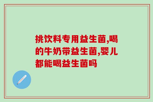 汕头哪里买拜奥益生菌好(汕头最佳拜奥益生菌销售店推荐)