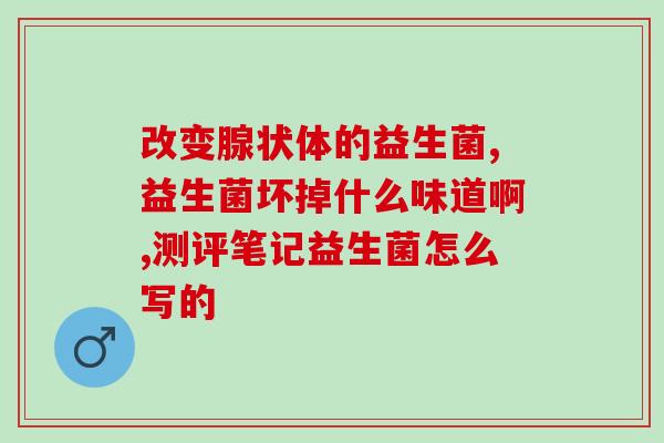 本宫的茶益生菌(本宫茶的健康功效 益生菌。)