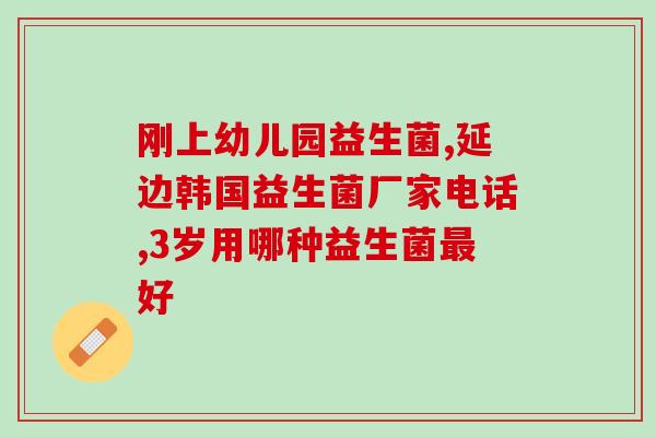 朴诺成人益生菌粉胶囊(朴诺成人益生菌粉胶囊：增强肠道健康的选择)
