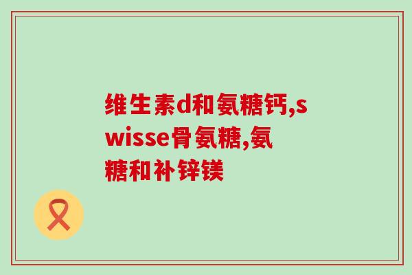 腰肌劳损用氨糖效果好吗(氨糖对腰肌劳损有良好的疗效)
