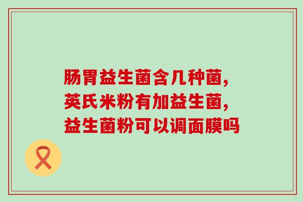 无限极益生菌有效果吗(无限极益生菌：有效吗？)