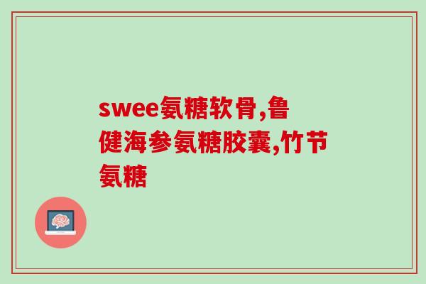 葡萄氨糖骨维力功效(有效增强骨骼功能的葡萄氨糖)