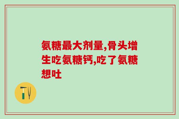 艾莱特氨糖软骨素(艾莱特氨糖软骨素：缓解关节问题的天然选择)
