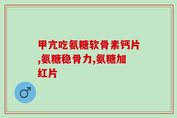 膝盖抽筋吃氨糖有用吗(氨糖能缓解膝盖抽筋吗？)