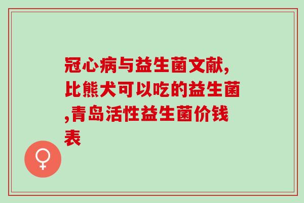 新生儿益生菌如何挑选(如何挑选适合新生儿的益生菌？)