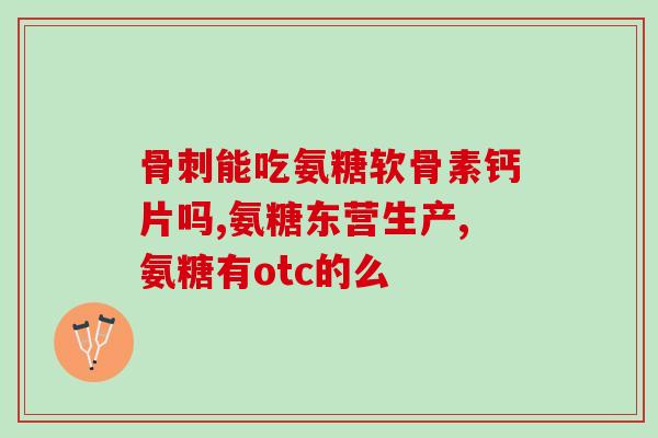 蓝湾氨糖能治骨性关炎吗(蓝湾氨糖可缓解骨性关节炎症状？)