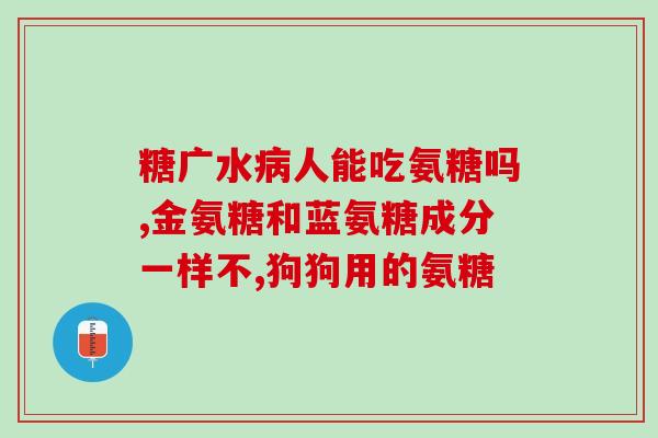 营口氨糖(营口市氨基葡萄糖供应充足，助力农牧业发展)