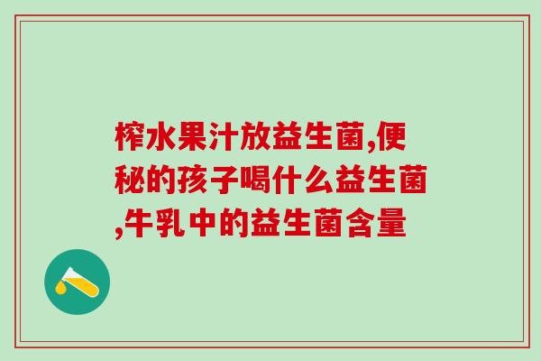 服用益生菌出现胀气(怎样避免服用益生菌后出现胀气，这样做可改善肠胃问题)