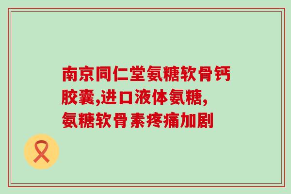 药店有康力基氨糖吗康力基氨糖是否有售？药店解答)