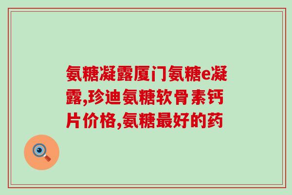 英国hb葡萄糖胺维软骨素(HB公司推出葡萄糖胺维软骨素产品，改善关节健康)