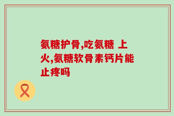 蛋壳膜氨糖服用方法(食用蛋壳膜氨糖的正确方法及注意点)