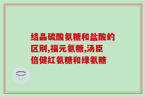 膝盖打封闭针可以吃氨糖吗(膝盖注射封闭针时能否服用氨糖？)