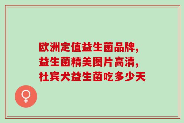 欢动力益生菌生产地(欢动力益生菌产地在哪里？)