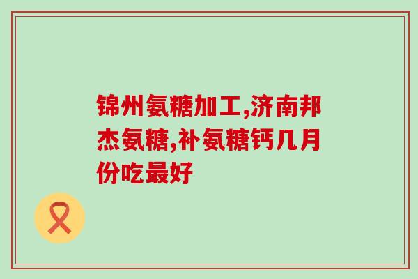 蓝湾氨糖的价格表(蓝湾氨糖价格表公布，快来了解！)