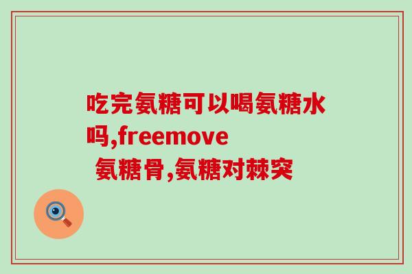 萨沙软骨素多大开始吃(什么年龄开始吃萨沙软骨素？)