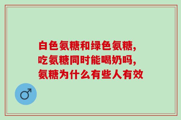 胶原蛋白软骨素钙片效果怎么样(胶原蛋白软骨素钙片有何功效？)