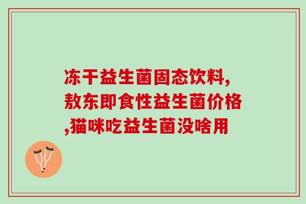 新生儿放屁臭用什么益生菌(选对益生菌，让新生儿屁臭不再！)