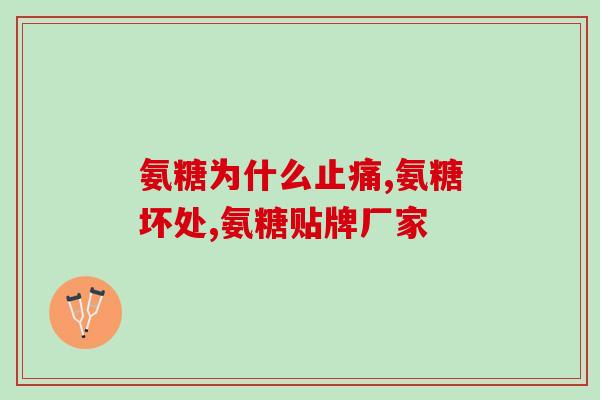 葡萄糖氨糖可以带上飞机吗(葡萄糖氨糖可随身携带上飞机吗？)