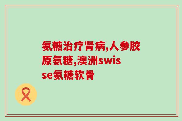 葆宜莱氨糖软骨加钙片价钱(葆宜莱氨糖软骨加钙片价格是多少？)