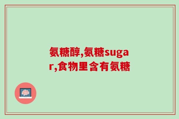 艾兰得关节活素氨糖(艾兰得关节活素氨糖——关节保健的不二选择)