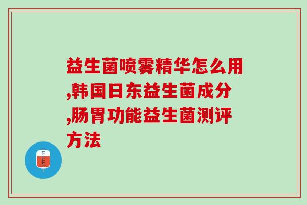 新生儿肠道定植益生菌(促进新生儿肠道菌群发展的益生菌)