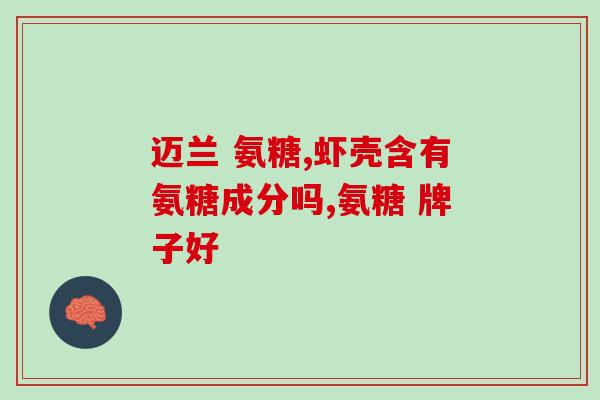 腿疼吃哪种氨糖(缓解腿疼？了解一下氨糖的正确用法！)