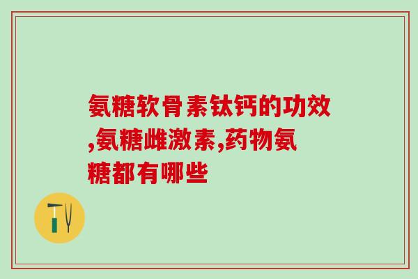 葡萄糖胺软骨素什么时间吃好(合适的葡萄糖胺软骨素摄入时间是什么？)