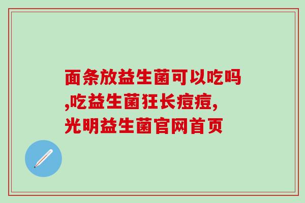 梅州益生菌生产制造(梅州生产优质益生菌，为您的健康保驾护航。)