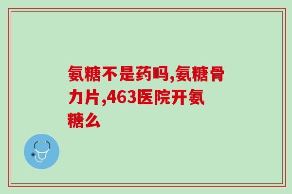 葡萄氨糖胶原蛋白(改善关节健康，探究葡萄氨糖胶原蛋白的功效)