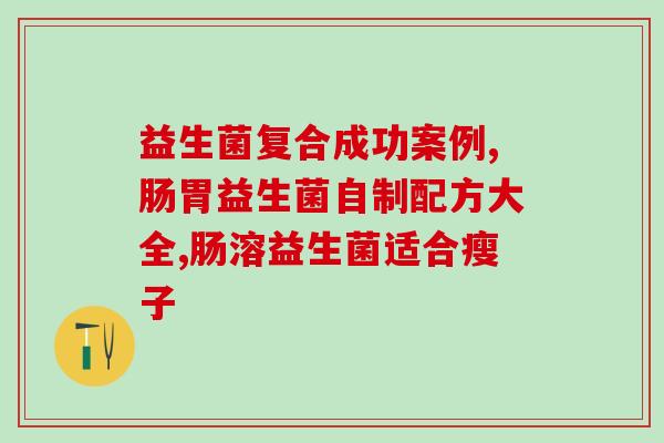 新生婴儿不吃益生菌的作用(新生儿是否需要摄入益生菌？)