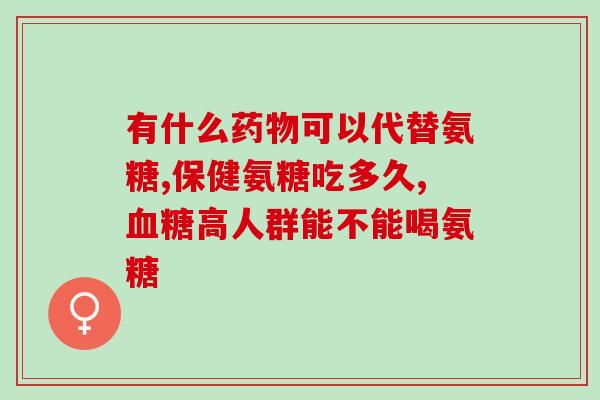 草珊瑚氨糖软骨素是真的吗(草珊瑚氨糖软骨素的功效真实可靠吗？)