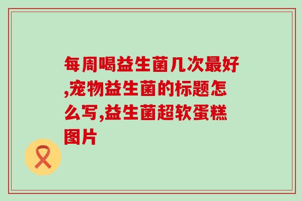 水蜜桃益生菌化妆盒怎么用(水蜜桃益生菌化妆盒的使用方法？)
