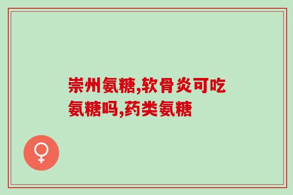 葡萄糖和氨糖的化学反应(葡萄糖和氨糖发生化学反应，形成什么产品？)