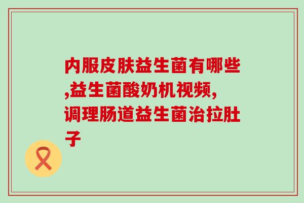 服用益生菌后困乏怎么回事(服用益生菌后感到疲倦？这是可能的原因)