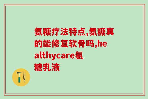 膝盖有时不舒服能吃氨糖吗(氨糖可否缓解膝盖不适？)