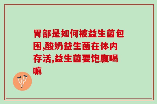 水解的益生菌是什么道理(解析：益生菌的水解是如何发挥功效的？)