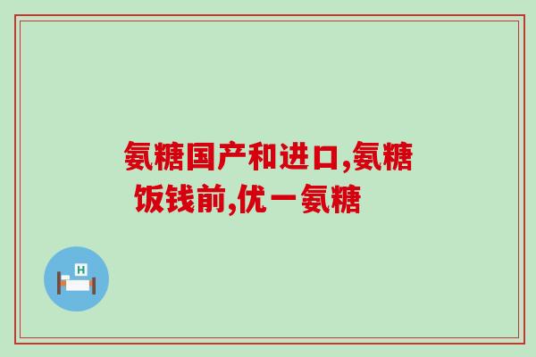 膝盖疼 氨糖(缓解膝盖疼痛：氨糖的功效)
