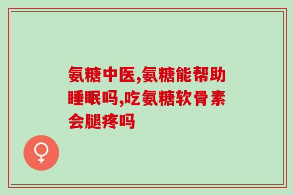 腱鞘炎可以吃氨糖软骨素吗(腱鞘炎可用氨糖软骨素治疗吗？)