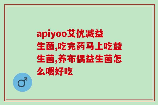 无忧护卫益生菌的作用(益生菌无忧，肠道健康助攻)