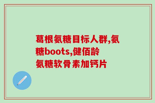 葡萄糖氨加三倍维骨力三倍维骨力搭配葡萄糖氨 构建健康骨骼)
