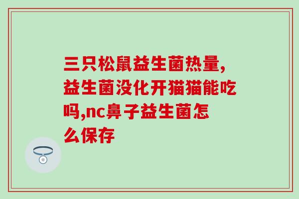 正月益生菌怎么吃才正确(如何正确食用正月益生菌？)