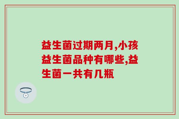 昕木益生菌的适应人群有哪些(昕木益生菌适合哪些人食用？)