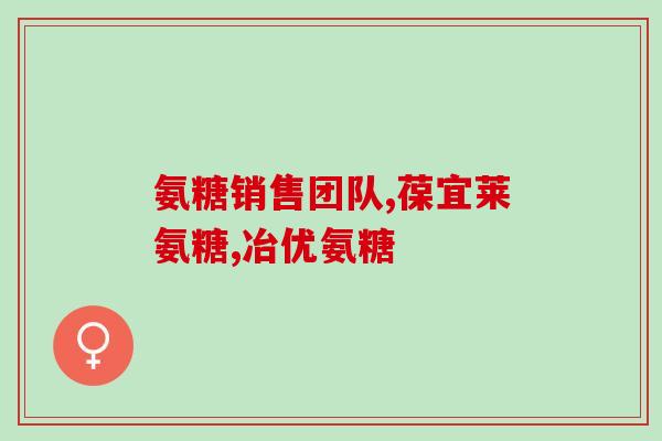 自然之宝关节宝osteo氨糖软骨素维骨力(关节健康离不开自然之宝——OSTEO氨糖软骨素维骨力)