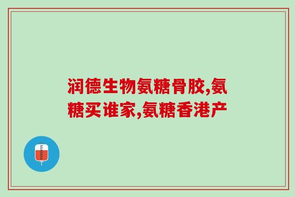 腰部僵硬吃氨糖好吗(腰部僵硬如何改善？试试氨糖吧！)
