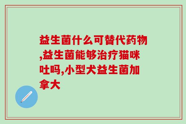森宝益生菌效果(森宝益生菌如何提高免疫力？)