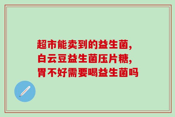 早产儿胀气吃什么益生菌(早产儿如何缓解胀气？推荐吃什么益生菌？)