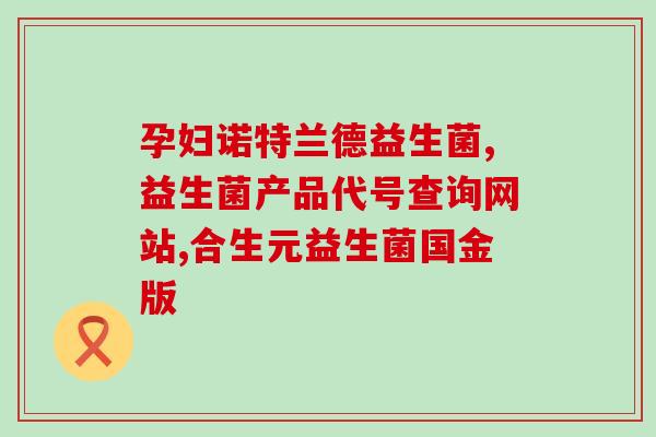 江中消消幽益生菌固体饮料的作用(江中消消幽益生菌：固体饮料改善肠胃健康)