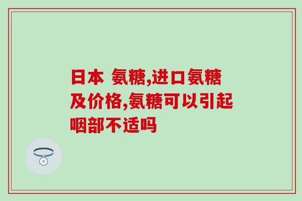药用的氨糖哪个好(挑选氨糖药用效果如何？打造健康选择)