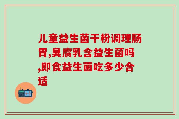 果茶酵素益生菌的作用(果茶酵素益生菌：促进消化与滋补养生)