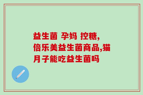 成人需要经常补益生菌么(成人需经常补充益生菌吗？)